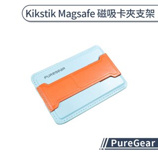 PureGear Kikstik Magsafe 磁吸卡夾支架 卡夾 卡片收納 手機支架 手機立架 纖薄 垂直 水平