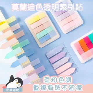 現貨【企鵝🐧選物】溫柔莫蘭迪色透明索引貼 抽取式PET箭頭標籤指示貼 備忘索引便利貼 分類貼紙 手帳 筆記 辦公文具 標