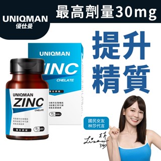UNIQMAN 螯合鋅錠 (60粒/瓶) 鋅錠/精力充沛/幸福戰力/提升精質/男性保健 官方旗艦店