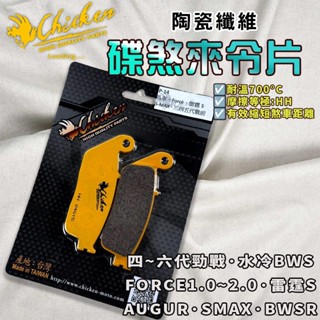 【免運 提升制動力】雞牌｜水冷B 來令片 來令 煞車皮 陶瓷纖維 適用 三~六代勁戰 FORCE 歐格 BWSR 雷霆S