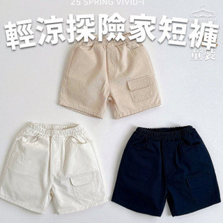 現貨 - VIVID-I - 2025"春 - 輕涼探險家短褲 - 正韓童裝 - 韓國製造 - 悠兒貝思