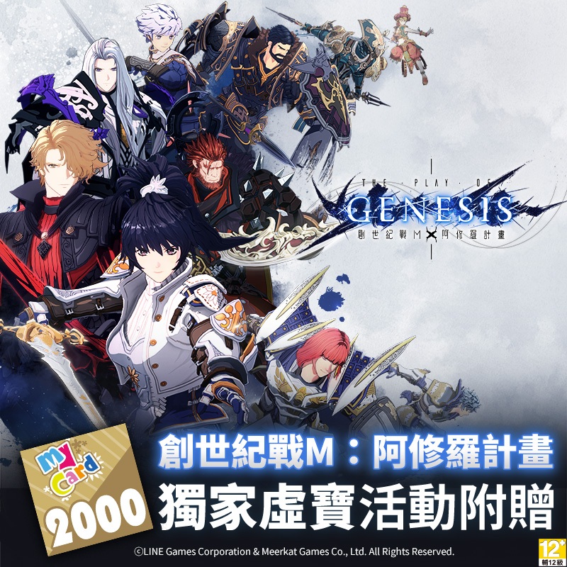 MyCard創世紀戰M：阿修羅計畫x蝦皮品牌旗艦館MyCard2000點以上 零元加購