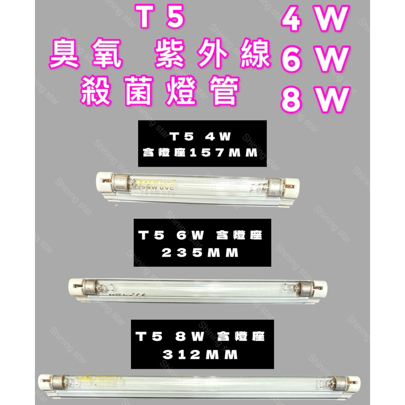 🌟耀星照明 T5 4W 6W 8W 臭氧 殺菌燈 紫外線 燈管 紫外線殺菌燈管 UVC 254NM 殺菌