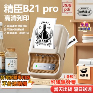 精臣B21 pro《臺灣總代理貨當天出貨》高畫質版標籤機 精臣標籤機 商品標示 營養標示 姓名貼機 熱感應標籤 1年保固