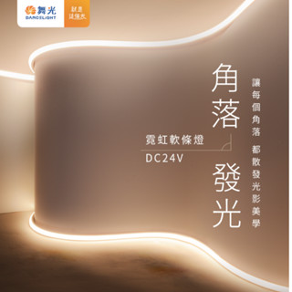 舞光 LED DC24V 角落發光霓虹軟條燈 (超薄銅軟板+三角矽膠+3M背黏)驅動器另購 1包5米 高雄永興照明