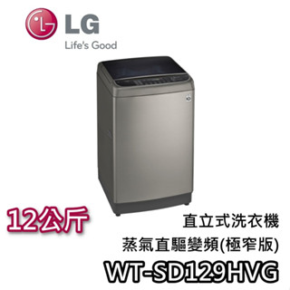 LG 樂金 12公斤 WT-SD129HVG【聊聊再折+蝦幣10%回饋】直立式洗衣機 蒸氣直驅變頻 洗衣機 變頻洗衣機