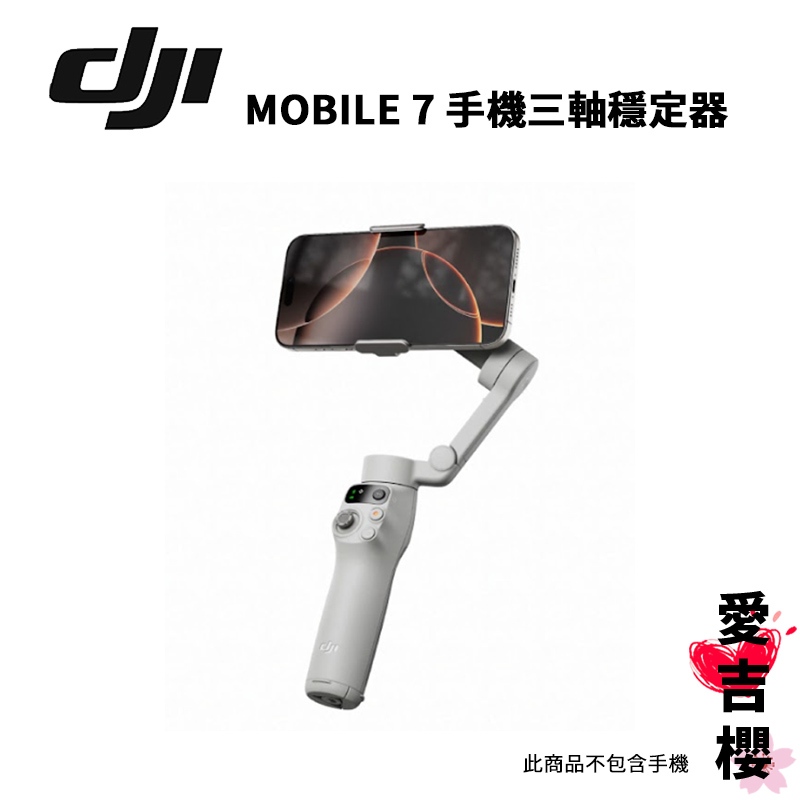 新品現貨【DJI】 Osmo Mobile 7 手機三軸穩定器 公司貨 聯強授權專賣