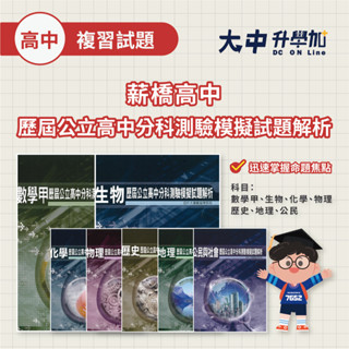 薪橋高中歷屆公立高中分科測驗模擬試題解析｜數學甲、生物、化學、物理、歷史、地理、公民．大中升學加