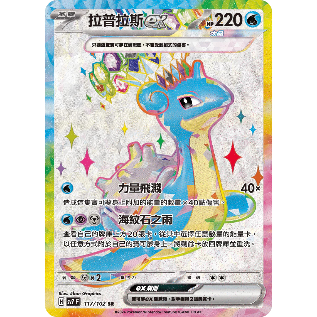 【企鵝卡鋪】PTCG 中文版『拉普拉斯ex  SR』寶可夢卡牌 SV7 H 117/102