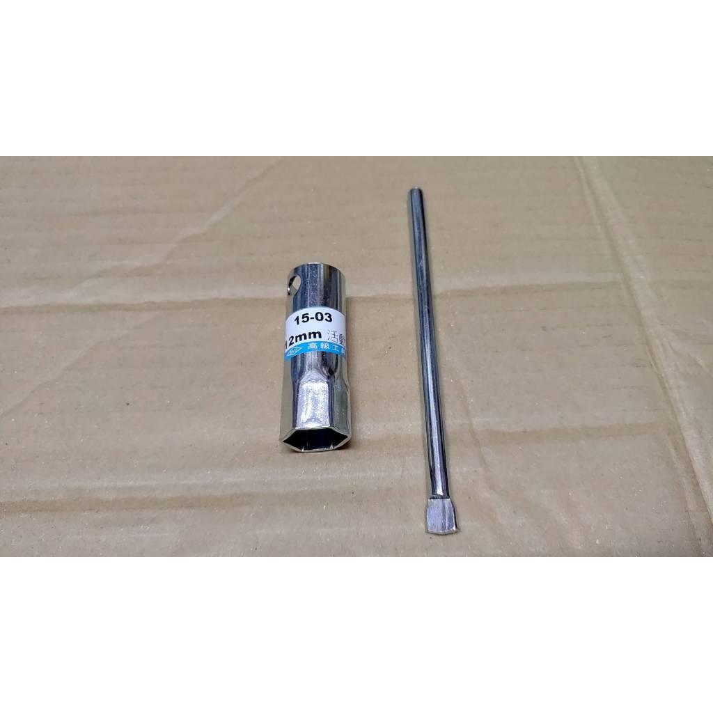 火星塞工具 隨車工具型 簡易 12號 12mm D系列 火星塞套筒 老狼 野狼 傳奇 狼R 雲豹 小雲豹 金勇 特工
