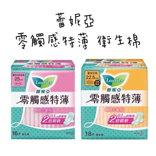 蕾妮亞零觸感特薄衛生棉 日用/日用加長 衛生棉