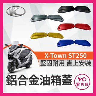 YO買百貨 KYMCO 光陽 X-Town 油缸蓋 煞車造型 碟煞油蓋 總泵油蓋 ST250油缸蓋 ST250改裝