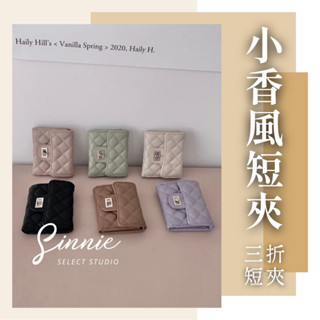 【臺灣現貨】小香風短夾 三折短夾 錢包短夾 短皮夾 小短夾 女短夾 迷你短夾 三折小短夾 短夾錢包 女用短夾 零錢短夾