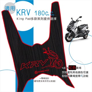 🔥免運🔥適用 KRV MOTO KRV NERO 180 機車腳踏墊 機車踏墊 腳踏墊 機車止滑踏墊 機車造型踏墊 紅