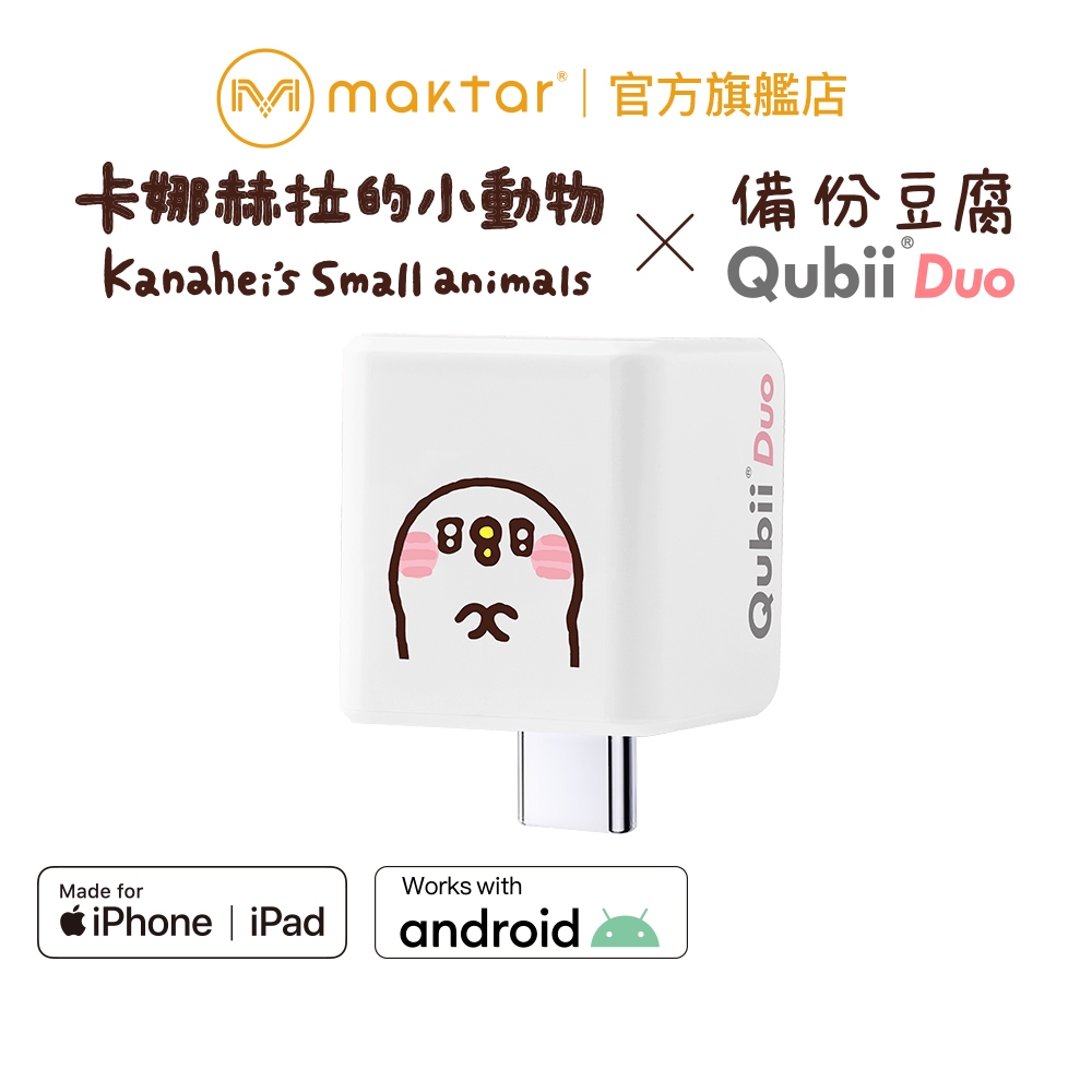 Maktar Qubii Duo USB-C 備份豆腐 卡娜赫拉的小動物〔 閃爍P助 〕蘋果安卓通用 可選容量