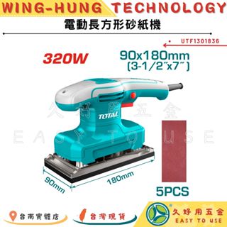 🔧久好用五金🔧 TOTAL 電動長型砂紙機 320W (UTF1301836) 電動砂紙機 電動研磨機 夾砂紙機