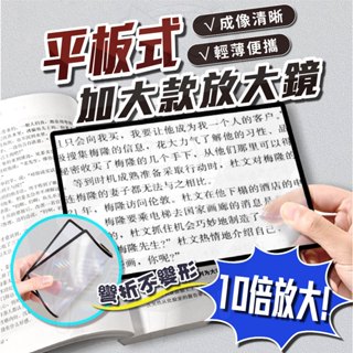 【隔日到貨】10倍 A5超薄放大鏡 放大鏡 名片型放大鏡 老人閱讀看報讀書 卡片型 老花 近視 輕薄好收納 清晰放大