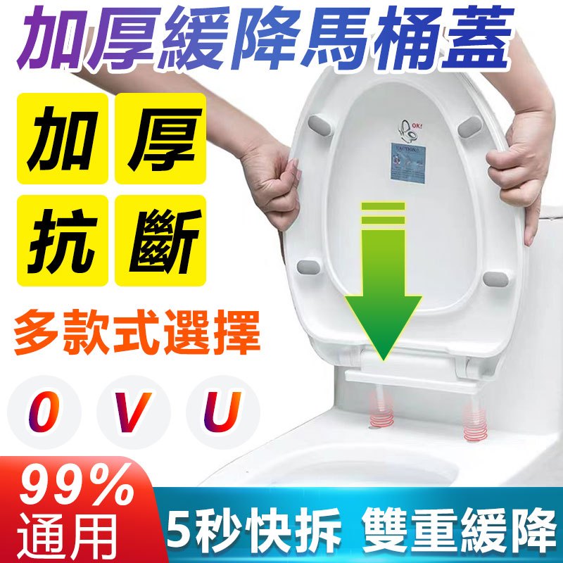 OVU型 快拆加厚緩降馬桶蓋  緩降馬桶蓋 馬桶蓋 加厚PP板坐便蓋 家用馬桶蓋 馬桶座墊