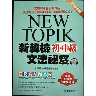 NEW TOPIK 新韓檢 初-中級文法秘笈