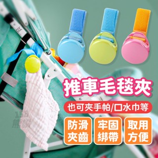 158熊讚✨ 推車夾 多功能 嬰兒車毛毯夾 提籃蓋毯夾 玩具夾 蚊帳夾 固定夾 推車配件 防掉落夾 防風夾 棉被夾
