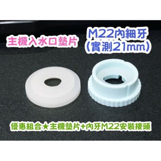 BRITA龍頭濾水器 主機墊片 內22細牙組合 三重淨水器墊片 四重淨水器墊片 五重淨水器墊片