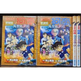 (全新) 名偵探柯南電影劇場版 萬聖節的新娘 上+下/ 青山剛昌 青文出版 李李豬書坊