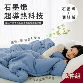 【青鳥家居】臺灣製 石墨烯遠紅外線水洗冬被-雙人(任選2件賣場) 182X212cm 雙人6x7尺 冬被 石墨烯