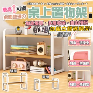 【當天出貨+電子發票】桌上置物架 置物架 桌上收納架 單層/雙層/三層 碳鋼粗管承重約20KG 桌上層架 桌子收納架