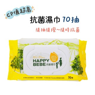 抗菌 70抽 有蓋 現貨💡最多12包詳見圖片💡 環境清潔 擦手 公共桌椅 馬桶座圈 ❌無酒精 HappyBeBe 濕紙巾