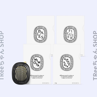 Diptyque 車用擴香器+香氛補充包組合【TRee醬】