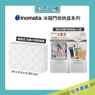 現貨 日本製 inomata 磁吸收納盒 磁鐵 磁鐵收納盒 冰箱收納 磁鐵收納 辦公室小物 小物收納盒 阿志小舖