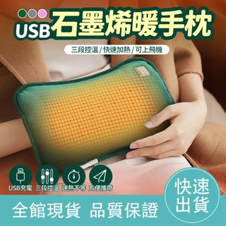 【滿額免運】暖手枕 USB智慧 暖手寶 暖手袋 石墨烯發熱暖暖包 電暖袋 暖暖包 冬季暖手寶 交換禮物 聖誕禮物