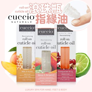 CUCCIO滾珠瓶 指緣油 手足保養指緣油 倒刺 乾裂 滋潤 正品總代理公司貨NailsMall