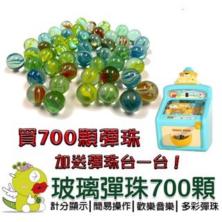 【啾愛你】玻璃彈珠700顆 加送 彈珠臺一臺 兒童聲光萌熊彈珠臺 聲光彈珠臺 彈珠