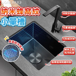【優格家居】蜂窩紋奈米水槽 超小尺寸水槽 洗手槽 手工奈米大單槽 加厚SUS304鋼材 奈米塗層 小水槽單槽 吧臺迷你