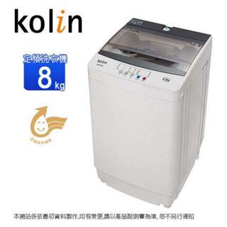 Kolin歌林8公斤單槽全自動定頻直立式洗衣機 BW-8S02~含運僅配送1樓