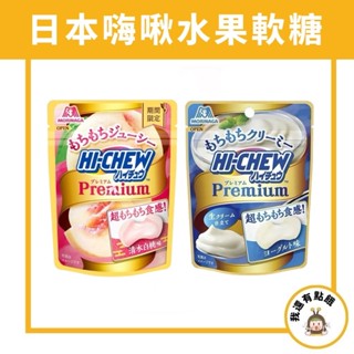 【我還有點餓】日本 森永 HI-CHEW 嗨啾 Premium 優格 白桃 水蜜桃 軟糖 森永葡萄軟糖 森永軟糖