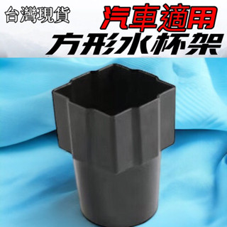 汽車 全車用 方形水杯架 方形水杯固定 汽車置杯架 方形杯架 水杯架 儲物盒 方形 純吃茶 置杯架 車用 方形 杯架 杯
