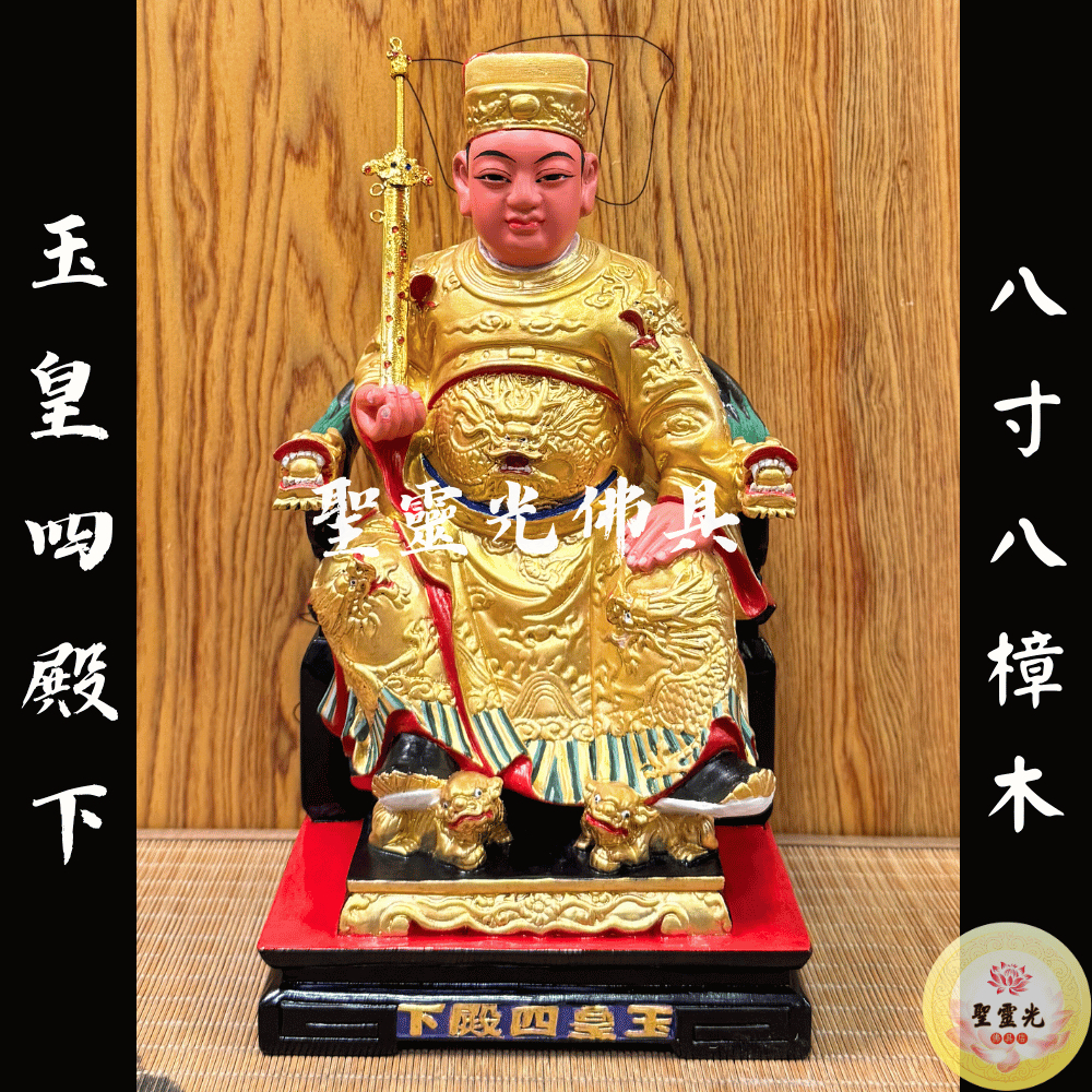 【聖靈光佛具】8寸8 玉皇四殿下 太子 玉皇 四太子 坐姿太子 / 樟木手工雕刻 按金  / 台北實體店面