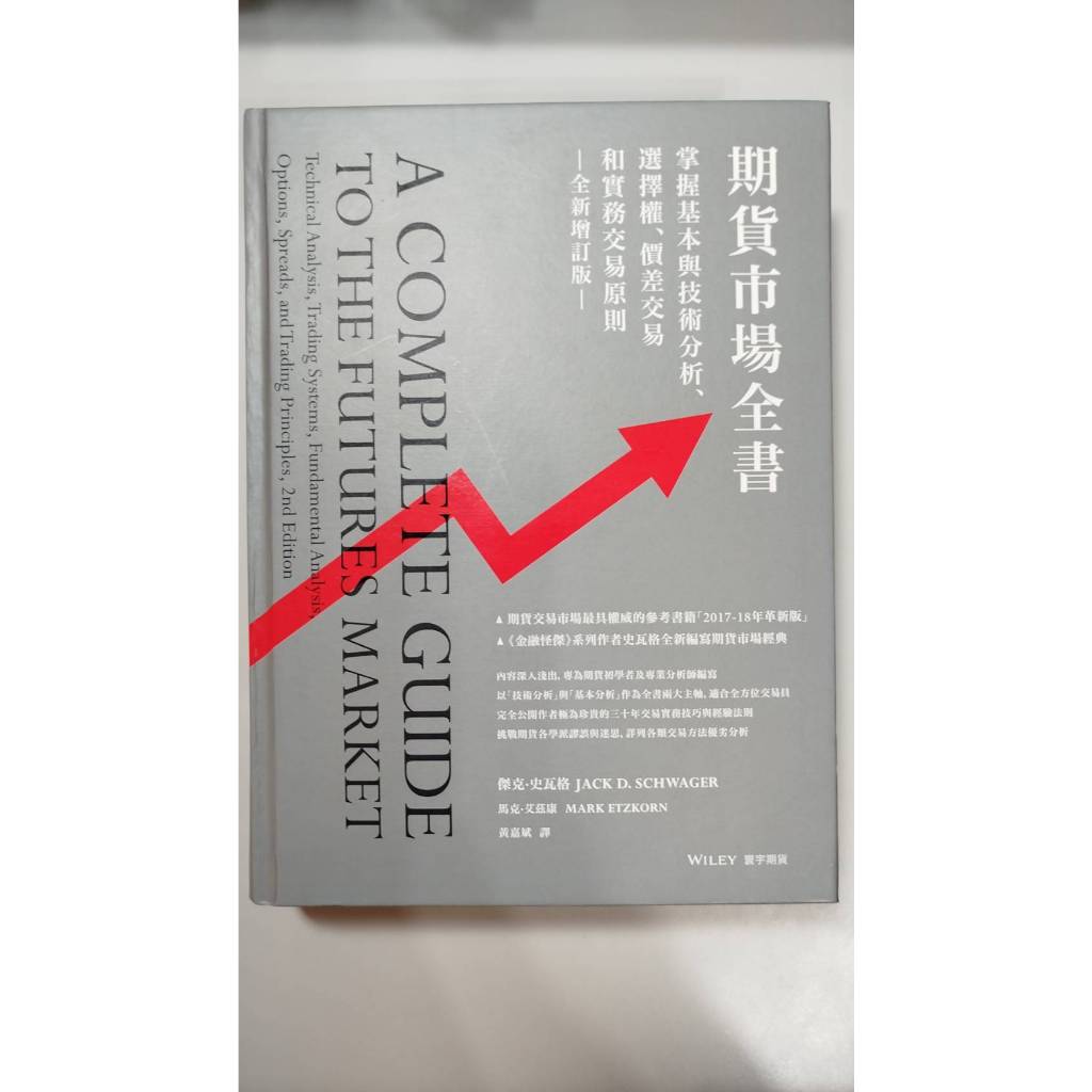 期貨市場全書(全新增訂版)的價格推薦- 2026年1月| 比價比個夠BigGo