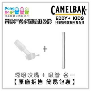【🇺🇸美國 Camelbak】咬嘴配件 ⚪透明 兒童咬嘴吸管水杯 咬嘴 吸管 矽膠咬嘴