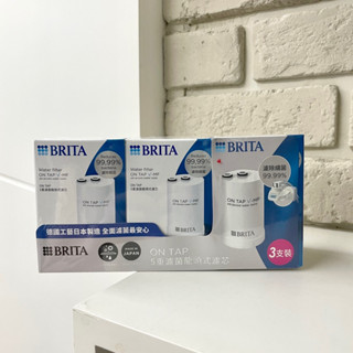 ⭐️全新⭐️ 德國BRITA ON TAP 5重濾菌龍頭式濾芯(3入) 公司貨