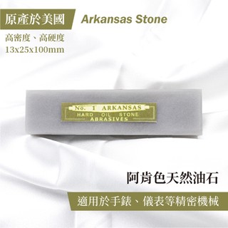 【雅堤 MIRACLE】Arkansas Stone 阿肯色天然油石 ~ 高密度、高硬度 ~ 手錶、儀表、精密儀器加工