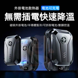 🎉✨手機半導體散熱器 可充電 手機快速製冷散熱 磁吸背夾散熱器 手機風扇冷卻 靜音 長續航 戶外 直播電競散熱