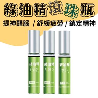 【現貨供應】綠油精 滾珠瓶 5g 天竺葵 馬鞭草 櫻花 綠油精滾珠瓶