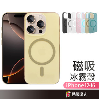 蘋果 超薄型 磁吸冰霧殼 霧透手機殼 保護殼 適用iPhone 16e 16 15 14 13 12 Pro Max