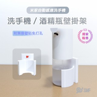隔日到貨【SMF】米家自動感應洗手機 洗手機/酒精瓶壁掛架 小米洗手機 瓶罐架