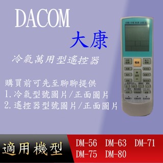 適用 【DACOM 大康】萬用冷氣遙控_DM-56 DM-63 DM-71 DM-75 DM-80