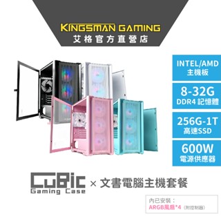 AITC 艾格 KINGSMAN 馬卡色電競文書機套組(含機殼、風扇、2.5" SSD、D4 8GBX2 電競記憶體)A
