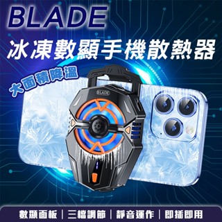 BLADE冰凍數顯手機散熱器J20 現貨 當天出貨 數顯面板 即插即用 插電版 三檔調節 靜音運作【coni mall】